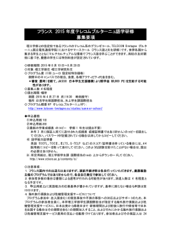 フランス 2015 年度テレコムブルターニュ語学研修 募集要項