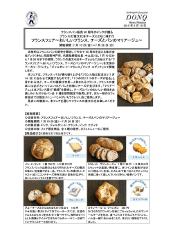 フランスフェア～おいしいフランス、チーズとパンのマリアージュ～