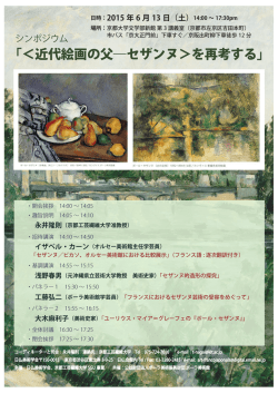 「＜近代絵画の父―セザンヌ＞を再考する」