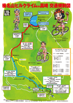 榛名山ヒルクライムin高崎 交通規制図