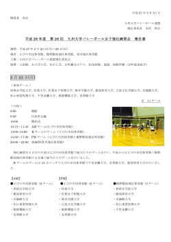 平成26年度九州大学バレーボール女子強化練習会報告書