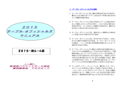 2015 テーブル・オフィシャルズ マニュアル