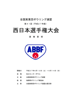 要項 - 全国実業団ボウリング連盟