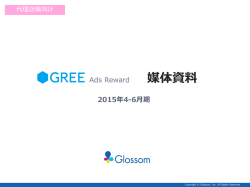 GREE Ads Rewardとは