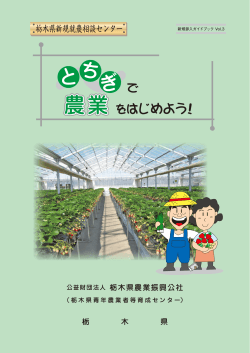 ガイドブック - 栃木県農業振興公社
