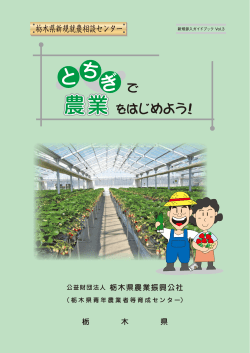 ガイドブック - 栃木県農業振興公社