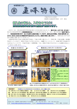 直峰特報4月13日発行 - 安塚高等学校のホームページへ