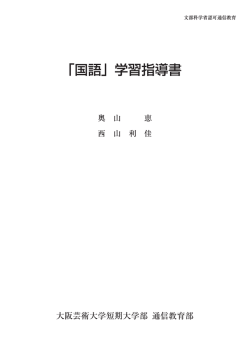 「国語」学習指導書 - 大阪芸術大学 通信教育部