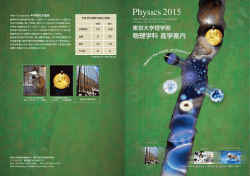 パンフレット 2015 - 東京大学理学部物理学科・物理学専攻
