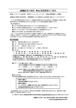 JOBA 新川崎校 Pre 夏期講習のご案内