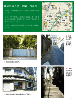 港区を歩く22 高輪・白金台