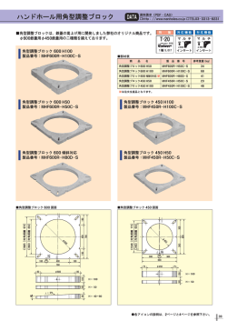 ハンドホール用角型調整ブロック