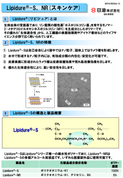 Lipidure ® -S, NR技術資料