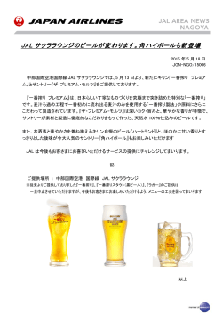 JAL サクララウンジのビールが変わります。角ハイボール