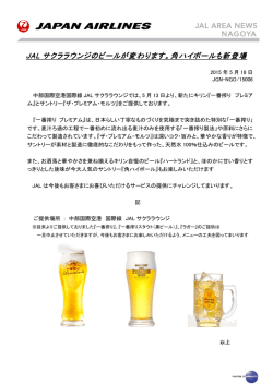 JAL サクララウンジのビールが変わります。角ハイボール