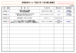 角筈区民ホール 平成27年 6月の催し物案内