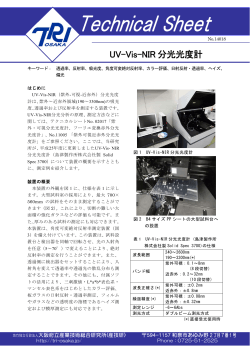 UV-Vis-NIR 分光光度計 - 地方独立行政法人大阪府立産業技術総合