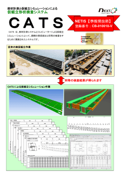 仮組立形状検査システム NETIS【準推奨技術】