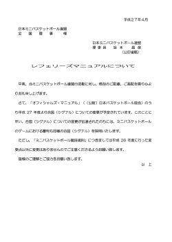 公財）日本バスケットボール協会より 2015年 4 月