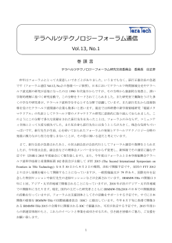 テラヘルツテクノロジーフォーラム通信 Vol.13, No.1