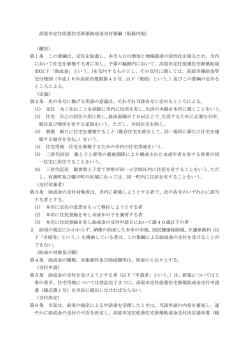高梁市定住促進住宅新築助成金交付要綱（取扱内規） （趣旨） 第1条