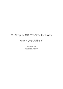 モノビット MO エンジン for Unity セットアップガイド