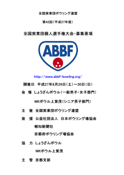 要項 - 全国実業団ボウリング連盟
