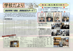 第1号（4月9日) 「総合学科7期生、高校生活スタート」