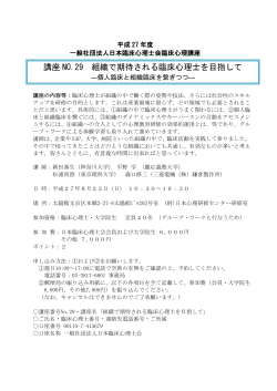 講座 NO.29 組織で期待される臨床心理士を目指して