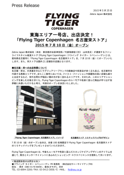 出店決定！ - フライング タイガー コペンハーゲン : Flying Tiger