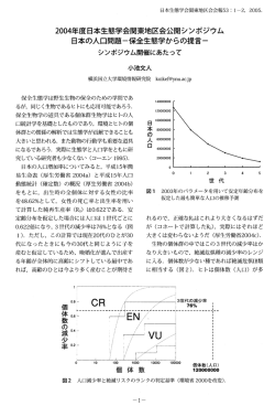 保全生態学からの提言一 - 小池文人