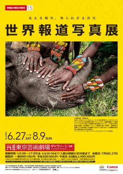 世界報道写真展 - 東京芸術劇場