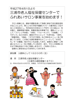 三浦市老人福祉保健センターで ふれあいサロン事業を始めます！
