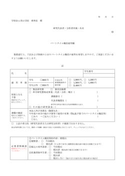 研究費、または教育活動費よるパートタイム職員雇用願