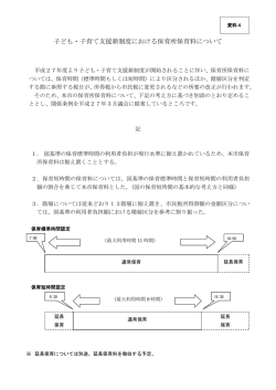 資料4 子ども・子育て支援新制度における保育所保育料について