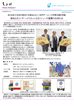 高知よさこいチーム「とらっくよさこい」への協賛のお知らせ