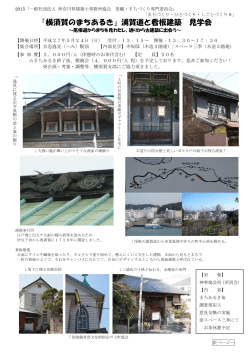『横須賀のまちあるき』浦賀道と看板建築 見学会