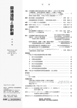 機関誌『高速道路と自動車』最新号の目次