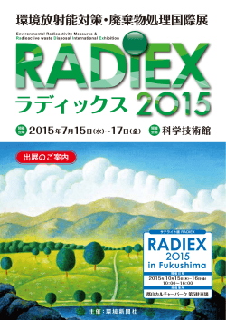 ラディックス - 環境放射能対策・廃棄物処理国際展2015