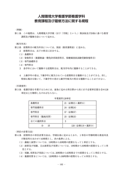 人間環境大学看護学部看護学科 教育課程及び履修方法に関する規程