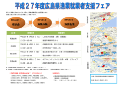 H27広島県フェア02（pdf : 1.1 MB）