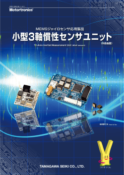 小型3軸慣性センサユニット - tamagawa seiki co.,ltd.