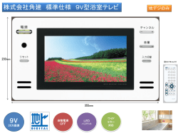 株式会社角建 標準仕様 9V型浴室テレビ