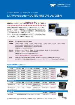 買い替えプラン ご案内ちらし - Teledyne LeCroy