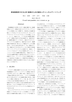 単板撮像素子の RAW画像のための擬似4チャンネルデ