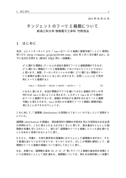 タンジェントのフーリエ級数について - 竹野研究室