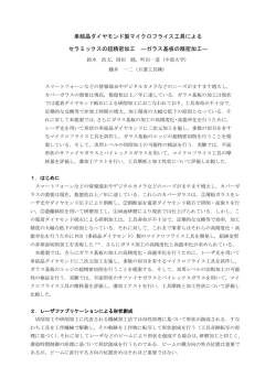 単結晶ダイヤモンド製マイクロフライス工具による セラミックスの超精密加工