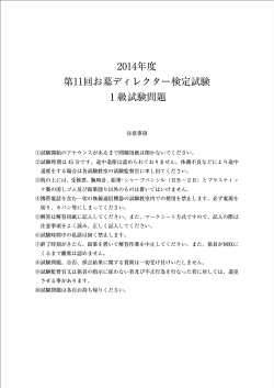 2014年度 第11回お墓ディレクター検定試験 1級試験問題