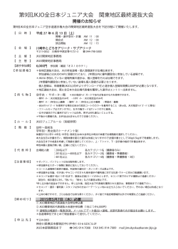 第9回JKJO全日本ジュニア大会 関東地区最終選抜大会