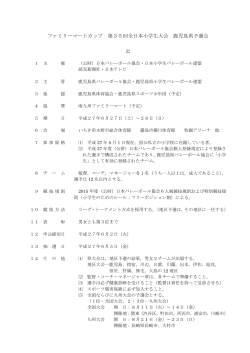 ファミリーマートカップ 第35回全日本小学生大会 鹿児島県予選会 （要項）